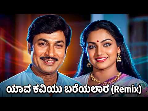 Yaava Kaviyu Bareyalara - Classical Fusion Remix - Kannada Remix Songs