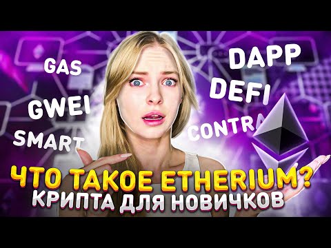 Что такое ЭФИР? Для чего он нужен и как работает? Крипта для новичков #1 (Etheruim, Эфириум)