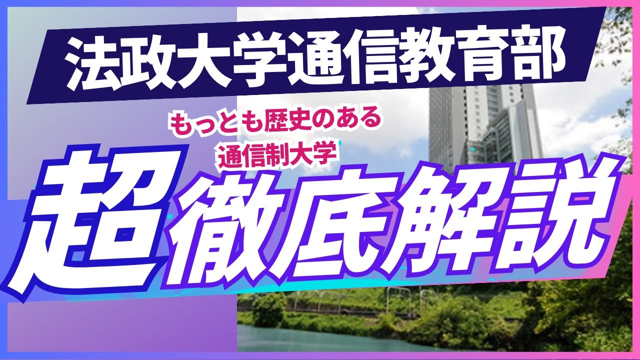 法政大学通信教育部について徹底解説！通信制でも大卒資格は取れる？