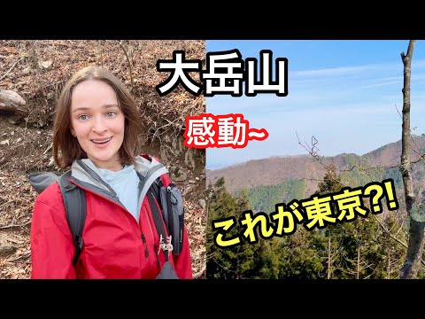 【大岳山】東京の名峰へ！都内の大自然がすごすぎた？！