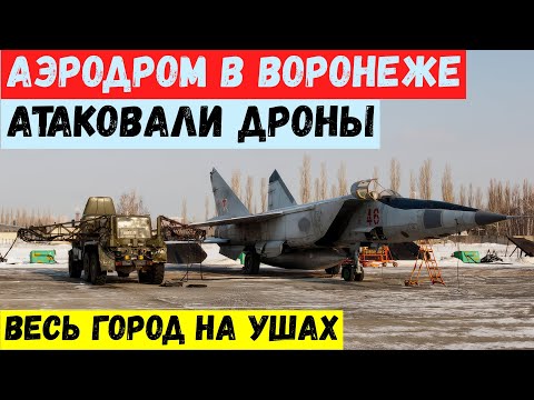 Аэродром Балтимор в Воронеже атаковали дроны