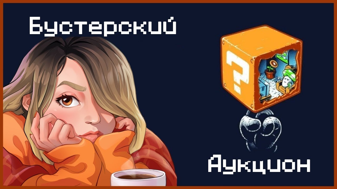 Бустерский аукцион | январь 2025 | А дальше, будь что будет