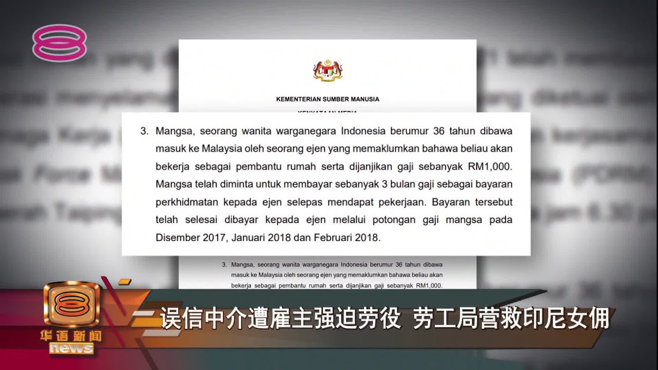 【误信中介遭雇主强迫劳役 劳工局营救印尼女佣】