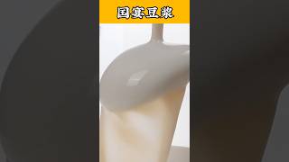 央视点名表扬过的国宴豆浆你喝过么？#国宴豆浆#soymilk