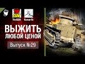 Выжить любой ценой №29 - от TheGun и Komar1K [World of Tanks]