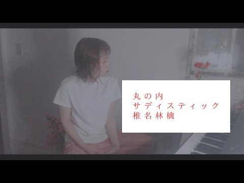 【AcousticArrange】丸の内サディスティック/椎名林檎（Coverd by 森田理紗子）