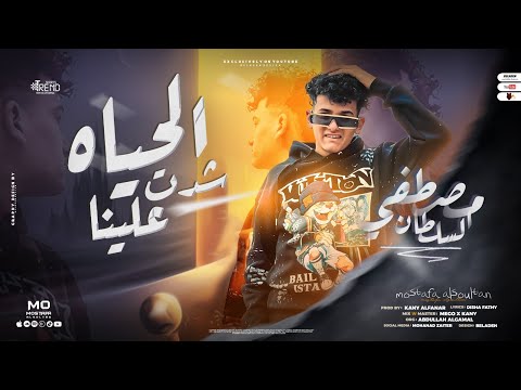 الحياه شدت علينا في البدايه كنت بحلم مصطفي السلطان توزيع كاني الفنار 