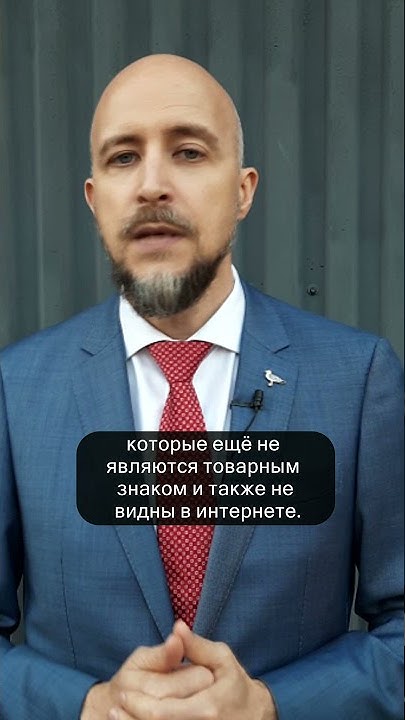 КАК ПРОВЕРИТЬ ТОВАРНЫЙ ЗНАК? - YouTube