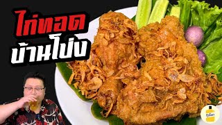 สูตร " ไก่ทอดบ้านโป่ง " ผสมผสาน กับไก่ทอดหาดใหญ่ จะเป็นยังไงไปดูกัน กุ๊กขี้เมา EP. 179 #อย่าแผ่ว