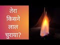 तेरा किसने लाल चुराया? #spiritual #soul #bhajan