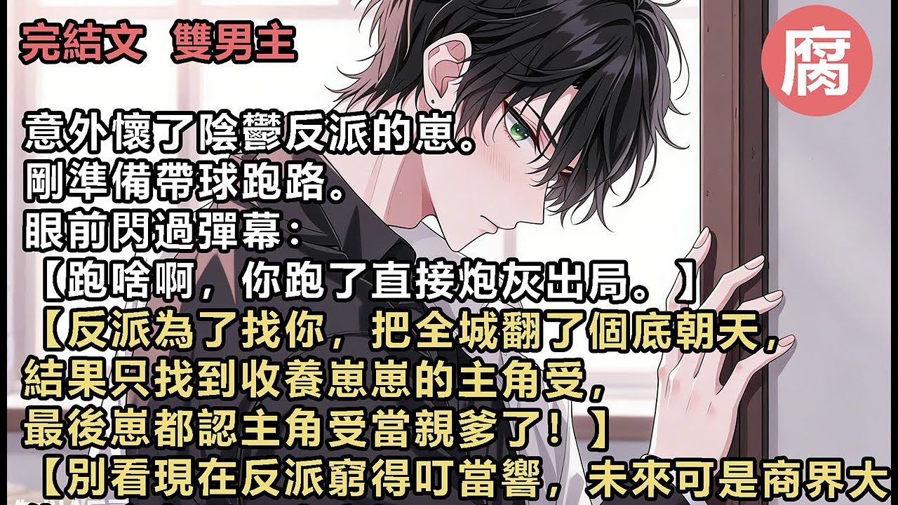 【完結】【別看現在反派窮得叮當響，未來可是商界大佬，主角受眼光真好，孩子和老公都是撿現成的。】  我腳步一頓。  轉頭就跑回漏風的出租屋。  把孕檢報告拍在反派面前：「我懷了你的崽，你得養我。」