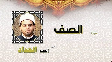القران الكريم كاملا بصوت الشيخ احمد الحداد | سورة الصف