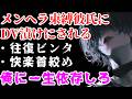 メンタル不安定な束縛DV彼氏に四肢拘束監禁されてハードDV地獄へ…【ヤンデレ/メンヘラ/女性向けシチュエーションボイスASMR】