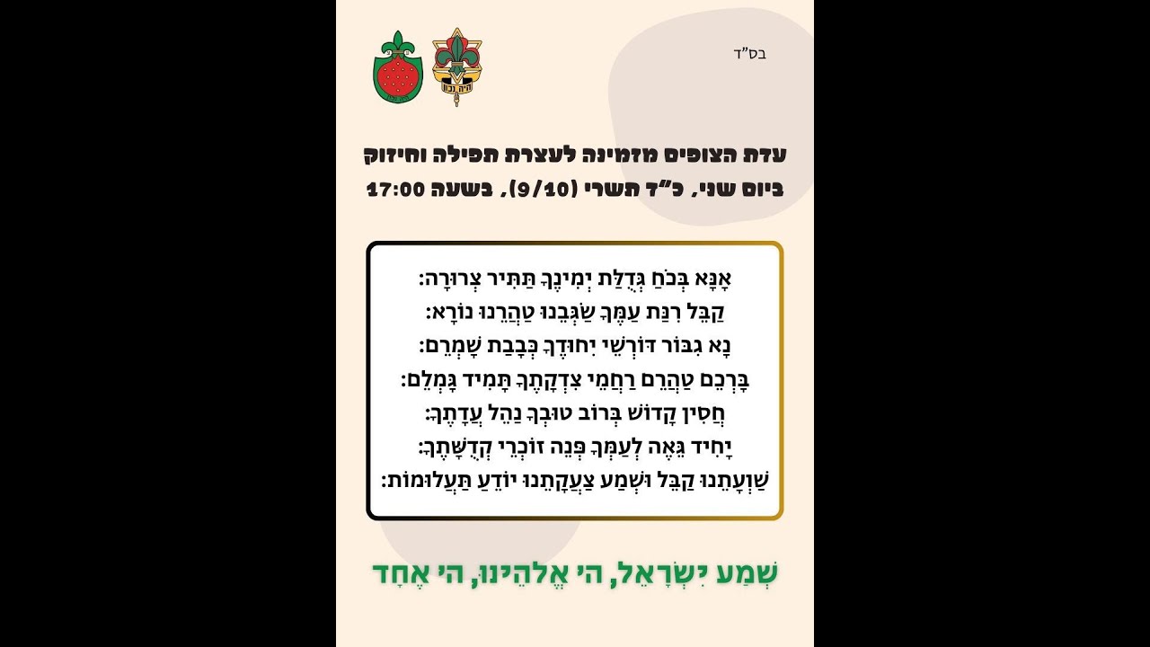 עדת הצופים | עצרת תפילה וחיזוק