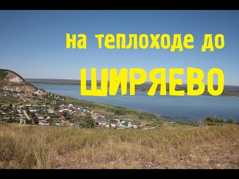 На теплоходе до Ширяево.