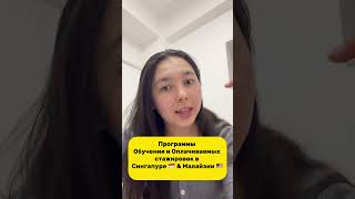 Сингапур или Малайзия ? Обучение и Оплачиваемая стажировка +6593645730