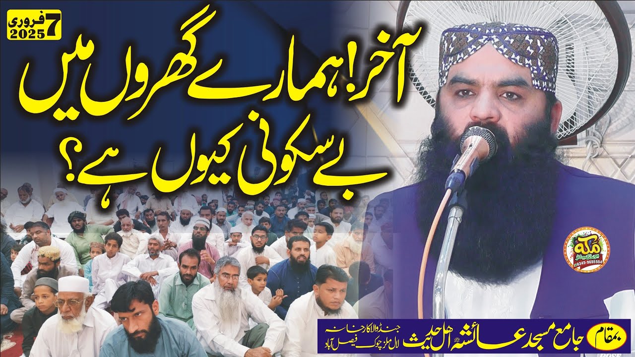 Molana Qari Ahmad Hassan sajid Ghar me Sukoon l  New Jumah Ayesha masjid Fsd 7 2 2025