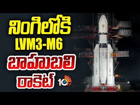 ISRO's LVM3-M6 Bahubali Rocket Launch | నింగిలోకి LVM3-M6 బాహుబలి రాకెట్ | 10TV - 10TVNEWSTELUGU