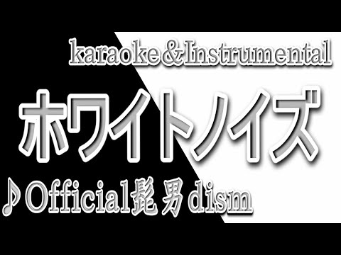 ホワイトノイズ/Official髭男dism/カラオケ＆instrumental/歌詞/HOWAITO NOIZU/髭男/東京リベンジャーズ