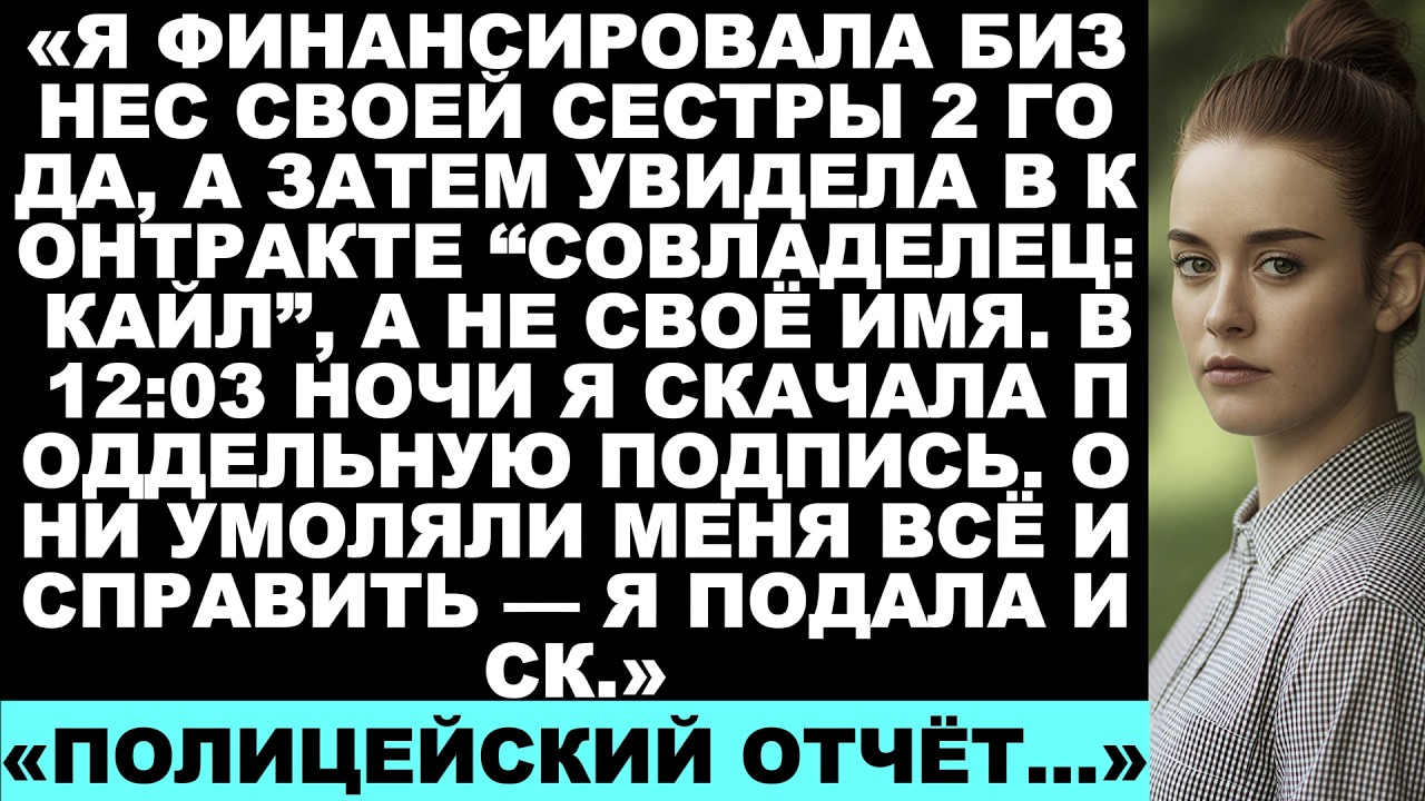 Я заплатила 10 500 долларов за бизнес своей сестры, а она исключила меня. Тогда я вызвала полицию…