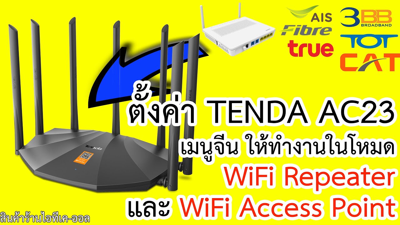 การ เซ็ ต access point  2022 New  ตั้งค่า Tenda AC23 ให้ทำงานในโหมด WiFi Router และ WiFi Access Point โดยใช้มือถือ