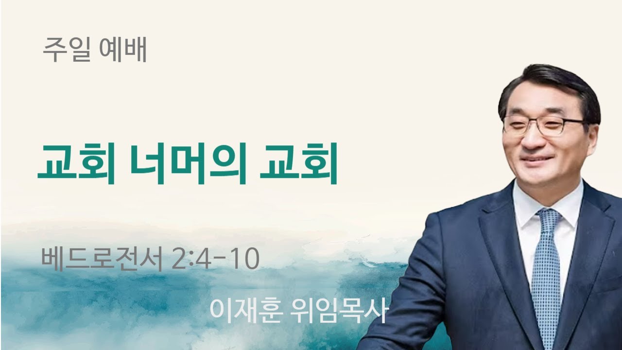 [춘천새순교회 주일예배] 이재훈 위임목사 '교회 너머의 교회' (벧전 2:4-10)