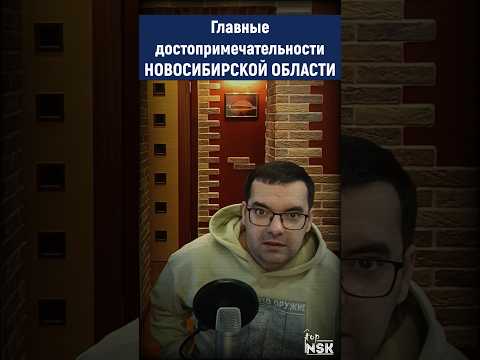 ТОП 10 главных достопримечательностей Новосибирской области