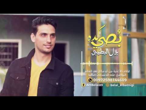 بصي كده بلال البطنيجي اغاني اعراس