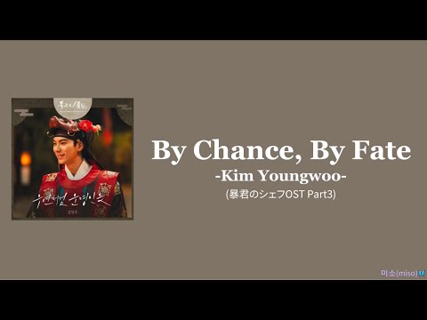 日本語字幕 カナルビ 歌詞 By Chance By Fate 우연처럼 운명인듯 偶然のように 運命かのように Kim Youngwoo 김영우 暴君のシェフOST Part3