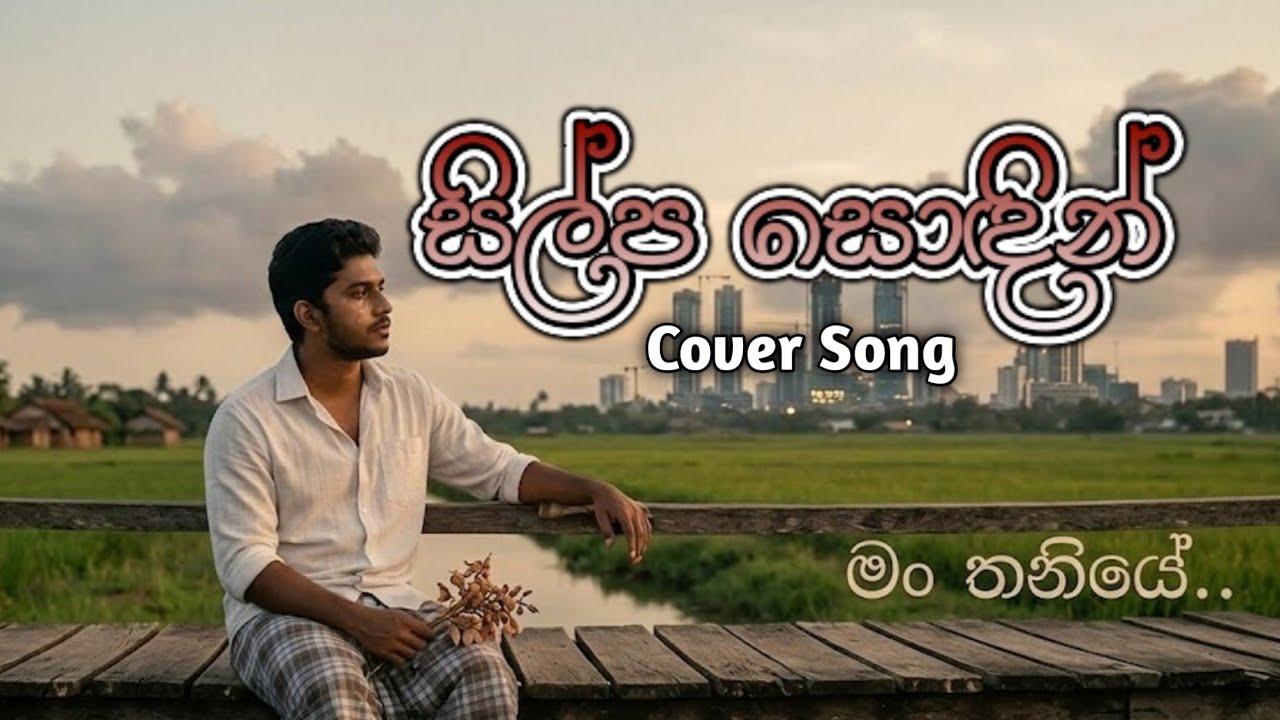 Shilpa Sodin (සිල්ප සොඳින්) | Cover by Nimesh Melody | Cover Version 