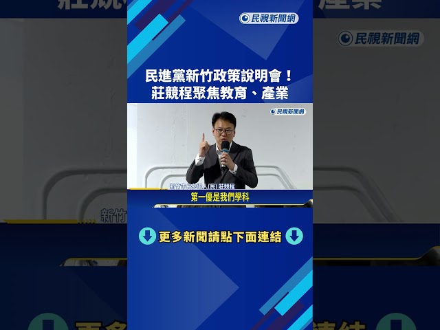 民進黨新竹政策說明會! 莊競程聚焦教育.產業－民視新聞