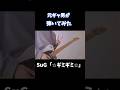 【弾いてみた】SuG「✩ギミギミ✩」#SuG #V系