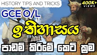 GCE O/L ඉතිහාසය කෙටි ක්‍රම | History Tricks Grade 10/11