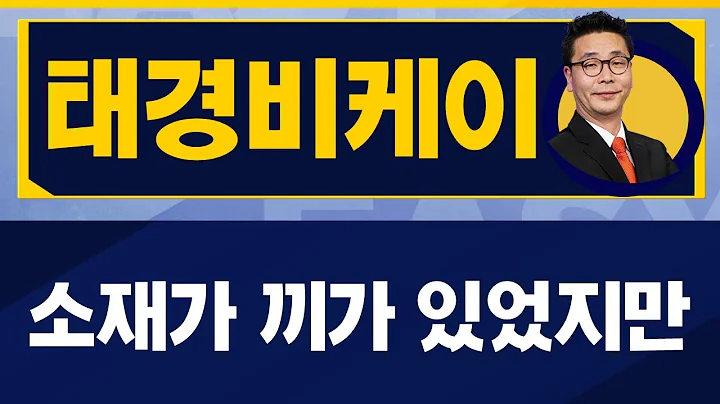 태경비케이(014580) / 아무런 뉴스가 없어 움직임이 없지만, 장기로 본다면 조건이 맞다 [이재필 전문가_진짜 쉬운 진단]