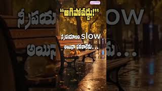 “ఆగిపోవద్దు!”#motivationtelugu #nevergiveup #shorts#vairal