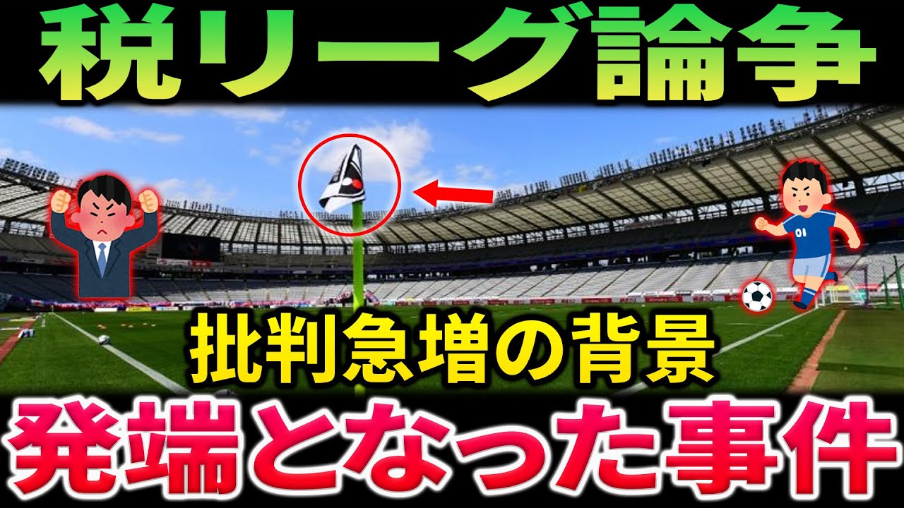 【税リーグ論争】Jリーグ叩きが止まらない本当の理由とは？批判急増のきっかけとなった”あの事件”の全貌とネット民（なんG/5ch）の反応【サッカー/Jリーグ】