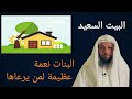 البيت السعيد البنات نعمة عظيمة لمن يرعاها ش سعد العتيق