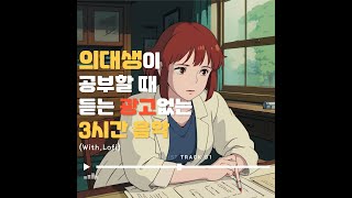 의대생이 공부할 때 듣는 편안한 집중력 음악 3시간 Lofi / 광고 없는 3시간/ Lofi Hiphop/ Chill lofi / 공부 음악/study music