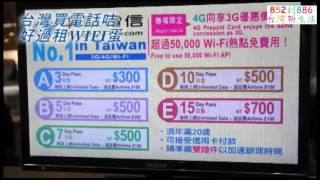 台灣買電話咭，好過租wifi蛋