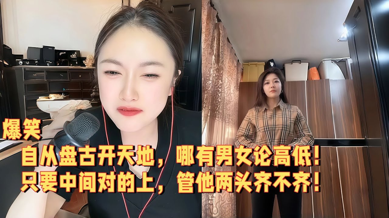 自从盘古开天地，哪有男女论高低，只要中间对的上，管他两头齐不齐 #婚恋 #爱情 #情感 #交友#搞笑