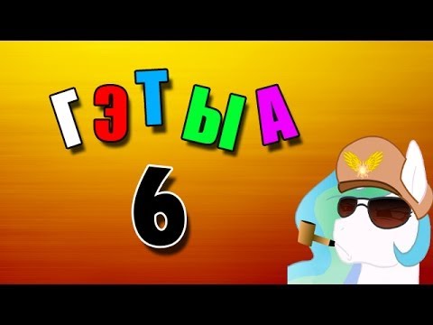 Г Э Т Ы А 6 - КАК БЫТЬ ГАНГСТА? ♚