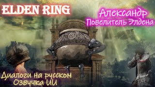 видео: Александр Повелитель Элдена | Elden Ring картинка: Александр Повелитель Элдена | Elden Ring