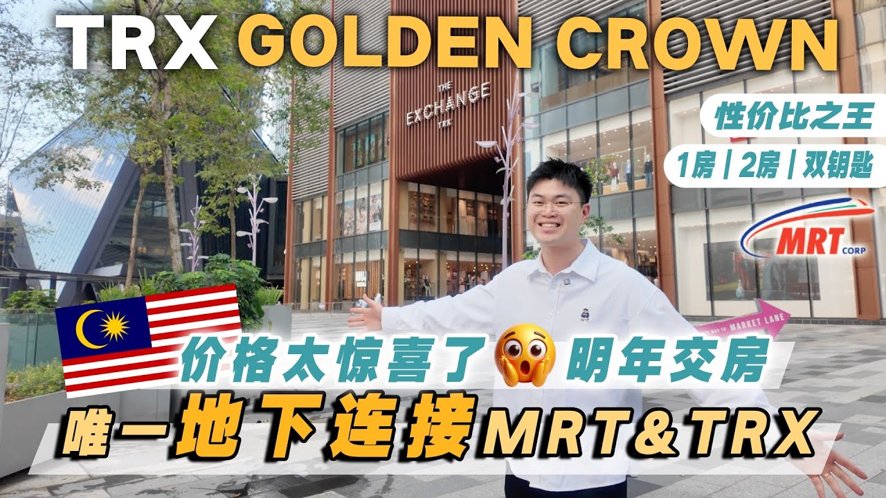 明年就能交房的 TRX 新项目？还要是唯一连接地下🚄 MRT & TRX 商场的公寓【Golden Crown Residence TRX】新楼盘开箱｜TRX 区性价比之王👑
