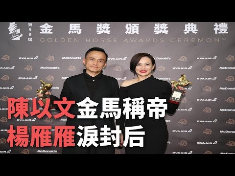 金馬56／陳以文、楊雁雁封帝后 陽光普照最大贏家【央廣新聞】