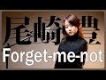 【1985】尾崎豊 - forget me not【Covered by Nozomi】