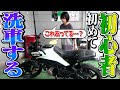 【閲覧注意】初心者の初めての洗車が見てられない。