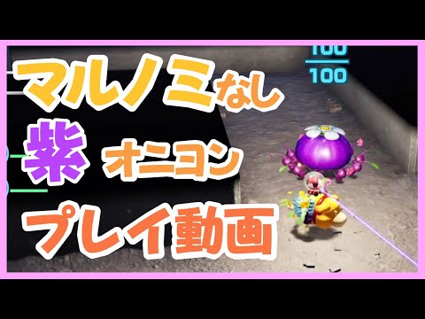 【ピクミン4】マルノミ無い人向けの紫オニヨンの取り方