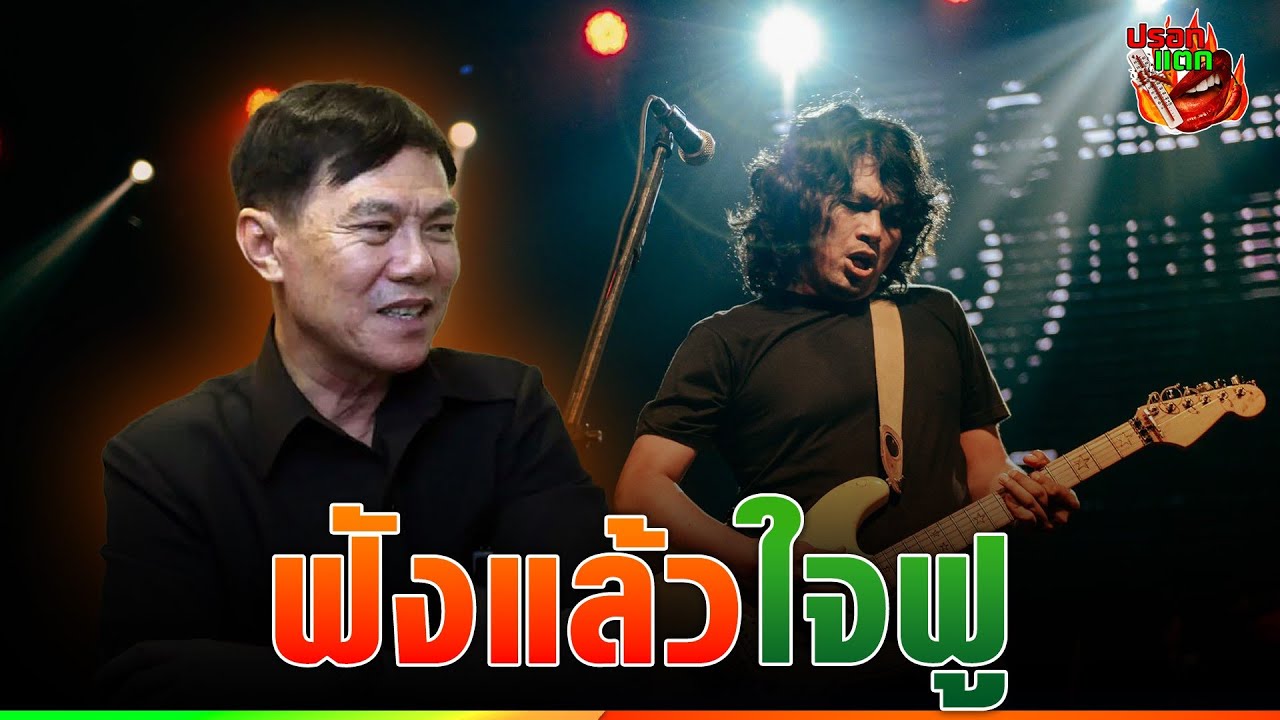 “พล.ต.ท.เรวัช” ฝากถึง “เสก โลโซ” หลังติดคุก เอฟซีได้ฟังใจฟูมาก