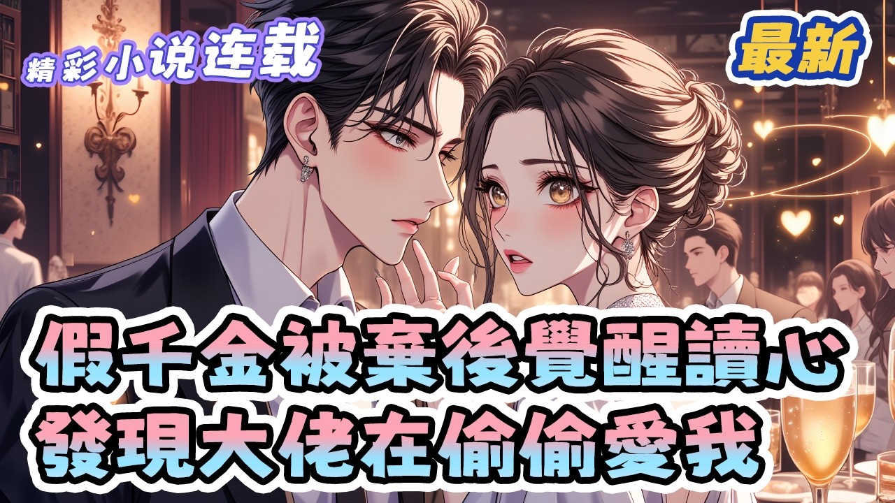 最新！《假千金被棄後覺醒讀心，發現大佬在偷偷愛我》重生當日被趕出家門，蘇軟軟卻意外獲得讀心術和未來空間。她不僅能聽到白蓮妹妹算計她腎臟的惡毒計畫，還聽見那位冷面大佬顧妄川為她瘋狂的心聲。#真假千金