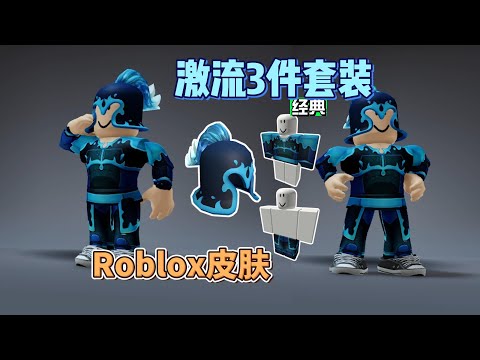 【Roblox】激流头盔套装获得介绍
